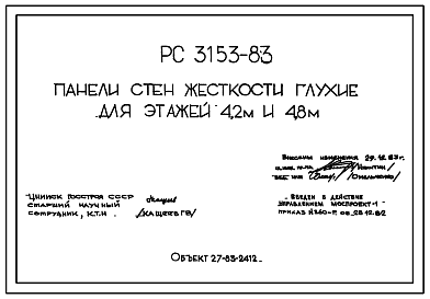 Состав Шифр РС3153-83 Панели стен жесткости глухие для этажей 4,2 м и 4,8 (1983 г.)